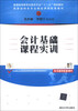 

会计基础课程实训/普通高等教育经管类专业“十二五”规划教材·国家级特色专业精品课程配套教材