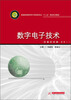 

数字电子技术/普通高等教育电子信息类专业“十二五”规划系列教材