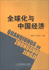 

全球化与中国经济