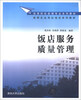 

饭店服务质量管理/高等院校旅游专业系列教材·旅游企业岗位培训系列教材