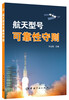 

航天型号可靠性守则
