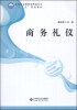 

商务礼仪/全国职业教育商贸类专业“十二五”规划教材