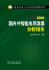 

能源与电力分析年度报告系列：2013国内外智能电网发展分析报告