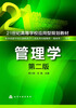 

管理学（第2版）/21世纪高等学校应用型规划教材