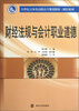 

财经法规与会计职业道德/21世纪立体化高职高专规划教材·财经系列