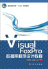 

Visual FoxPro数据库程序设计教程/普通高等教育“十二五”规划教材