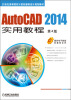 

AutoCAD 2014实用教程第4版/21世纪高等院校计算机辅助设计规划教材