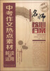 

名师核心档案·中考作文热点素材解读与运用