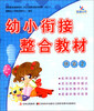 

晨曦早教：幼小衔接整合教材（拼音2）