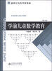 

学前儿童数学教育（第3版）/学前教育专业系列教材·新世纪高等学校教材