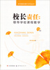 

校长素质的提升与开发丛书·校长责任：领导学校课程教学