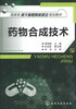 

药物合成技术/国家级骨干高职院校建设规划教材