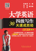 

大学英语四级写作30天速成胜经（新题型）（第2版）
