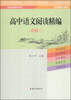 

名师全程导学导练：高中语文阅读精编（必修3）（适用浙江地区）