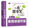 

一看就会写：小学生看图说话写话（入门篇）（彩色注音版）（一年级适用）