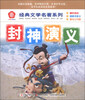 

《经典文学名著系列：西游记》经典文学名著系列：封神演义