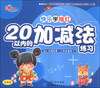 

快乐学描红：20以内的加减法练习（全彩版）