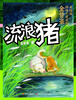 

金曾豪动物小说系列：流浪猪（美绘版）