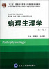 

病理生理学第3版/“十二五”普通高等教育本科国家级规划教材·全国高等医学院校教材