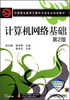 

计算机网络基础（第2版）/中等职业教育计算机示范专业规划教材
