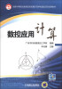 

国家中等职业教育改革发展示范学校建设项目成果教材数控应用计算