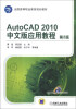 

AutoCAD 2010中文版应用教程（第2版）/全国高等职业教育规划教材