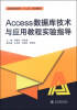 

Access数据库技术与应用教程实验指导/普通高等教育“十二五”规划教材