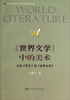 

《世界文学》中的美术从老《译文》到《世界文学》