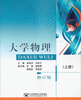 

大学物理（上册 修订版）