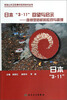 

突发公共卫生事件应对技术丛书·日本“3·11”回望与启示连锁型危机的应对与管理