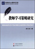 

中国当代心理科学文库：教师学习策略研究