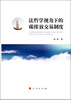 

法哲学视角下的碳排放交易制度