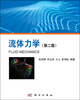 

流体力学第二版