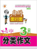 

名师面对面·小学生分类作文三年级　权威版