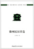 

建筑与文化·认知与营造系列丛书：徽州民居营造