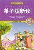 

新课标国学美绘新读：弟子规新读