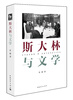 

斯大林与文学