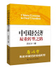 

中国经济双重转型之路