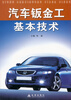 

汽车钣金工基本技术