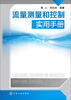 

流量测量和控制实用手册