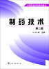 

制药技术(刘斌)(第二版)