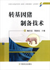 

转基因猪制备技术