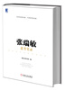 

张瑞敏思考实录