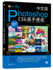 

中文版Photoshop CS6高手速成（附DVD光盘）