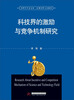 

管理学学术文库·宏观管理与决策类：科技界的激励与竞争机制研究