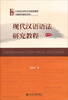 

现代汉语语法研究教程（第4版）/21世纪汉语言专业规划教材·专题研究教材系列