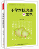 

小学家校沟通的艺术