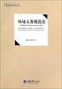 

重大法学文库·恢复建院十周年纪念丛书·环境义务规范论消费视界中环境公民的义务建构