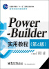 

Power-Builder实用教程（第4版）/普通高等教育“十一五”国家级规划教材