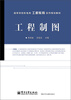 

工程制图/高等学校机电类工程教育系列规划教材